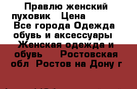 Правлю женский пуховик › Цена ­ 6 000 - Все города Одежда, обувь и аксессуары » Женская одежда и обувь   . Ростовская обл.,Ростов-на-Дону г.